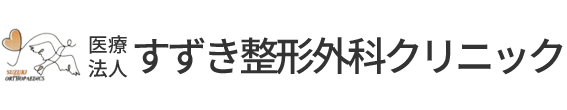 医療法人 すずき整形外科クリニック 南埼玉郡宮代町和戸