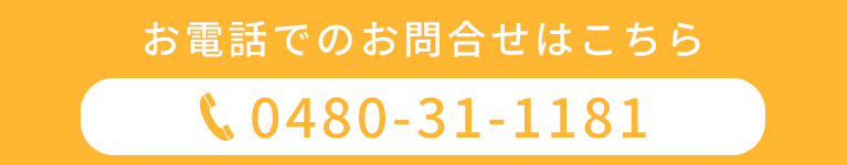 お電話でのお問合せはこちら